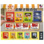 ショッピングレトロ 【全部揃ってます!!】レトロお菓子販売機 [全5種セット(フルコンプ)]【 ネコポス不可 】【C】