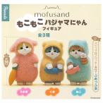 【全部揃ってます!!】mofusand もこもこパジャマにゃんフィギュア [全3種セット(フルコンプ)]【 ネコポス不可 】【C】