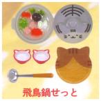 ほっこりねこ鍋ますこっと2 [1.飛鳥鍋