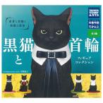 ショッピングサンタ 【全部揃ってます!!】黒猫と首輪 フィギュアコレクション [全5種セット(フルコンプ)]【ネコポス配送対応】【C】