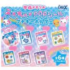 平成メモリー うるちゅるPOPシール プチキーホルダー