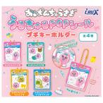 おぱんちゅうさぎ うるちゅるPOPシール プチキーホルダー