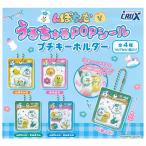 んぽちゃむ うるちゅるPOPシールプチキーホルダー