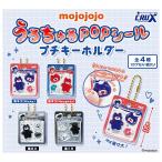 mojojojoうるちゅるPOPシール プチキーホルダー