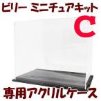 [ миниатюра комплект для ] акрил кейс (C) размер ( внутренний размер ) :W250×D180×H210mm [6873][m-s]*[ кошка pohs не возможно ]