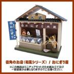 [ миниатюра комплект ] улица угол. . магазин ( японский стиль серии ) / рисовый шарик онигири магазин [8773][m-s]*[ кошка pohs не возможно ]