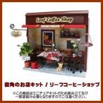 [ миниатюра комплект ] улица угол. . магазин комплект leaf кофе магазин [8787][m-s]*[ кошка pohs не возможно ]