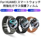 HUAWEI WATCH GT 3 PRO/WATCH FIT/WATCH GT 2e GT/GT 2/Pro用 46mm 43mm 42mm用強化ガラス保護フィルムシールシート 表面硬度9H 衝撃吸収に抜群