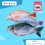 Yahoo! Yahoo!ショッピング(ヤフー ショッピング)マルチフィッシュケース 小物入れポーチ おしゃれ ペンケース 魚ペンケース小物入れバッグ 収納ポケット 可愛い ギフト プレゼント