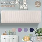 無地のエアコンカバー 室内機カバー クーラー収納カバーニット製 フィット感 伸縮/洗濯OK ぴったり 防塵/防湿 ホコリ/変色/汚れ防止