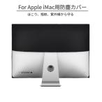 モニター防塵カバー Apple iMac 21.5イ