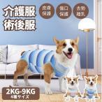 即納 小中大型犬用 イヌキャット 四脚 術後服術後着術後ウェア 傷口皮膚保護 離乳期 手術後 避妊 去勢 生理期 怪我 術後ウェア エリザベスカラー