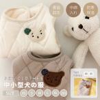 可愛いクマさん小中型犬服モコモコ裏...