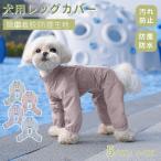 犬用レッグカバー レッグガード 犬のレッグ保護 犬 屋外4本足パンツ 撥水加工 防汚 犬用 足 泥はね 汚れ防止 防塵生地 着脱簡単 4脚カバー 4本足パンツ