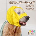 犬用シャワーキャップ 防水ヘッドカバー 防水 耳カバー 透明フェイスガード シャンプー お風呂 水遊び プール 雨の日 目 耳 保護 調節可能 小型犬 中型犬