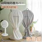 扇風機収納カバー ファン収納ケース リビング扇保存カバー 扇風機収納バッグ 保存袋 防塵防湿 ホコリ対策 無地 洗える 伸縮 取り付け簡単 収納カバー フィット感