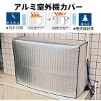 Yahoo! Yahoo!ショッピング(ヤフー ショッピング)エアコン室外機カバー エアコン室外機保護カバー アルミフィルム全面保護カバー 劣化防止 サンカット 省エネ 節電 日よけ 断熱防水 簡単脱着 家庭/業務用