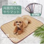 犬猫ペット 両面用 冷却マットペット 夏用 ひんやりマット通気 四季通用 涼感 熱中症 快適 通気性 サマーマット い草マット ペットシーツ 冷感敷きパッド 寝具