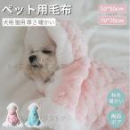 犬猫両用ブランケット マント モコモコタオル 犬 服 秋冬 新作 暖かい お出かけ マント 猫犬 着る毛布 ペットマント マット 暖かい敷き物 防寒 犬の服 防寒