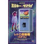銀河特急 ミルキー☆サブウェイ レトロ自販機