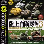 ワールドタンクデフォルメ9 陸上自衛隊編vol.3 水陸機動連隊 全6種セット