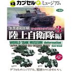 カプセルQミュージアム ワールドタンクデフォルメ3 冬季迷彩仕様 陸上自衛隊編 全8種セット 2025年11月発売予定 予約