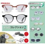 ショッピングメガネ メガネコレクション2 全9種セット