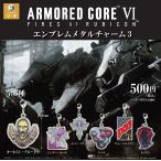 アーマード・コア VI エンブレムメタルチャーム3 全6種セット 2026年1月発売予定 予約