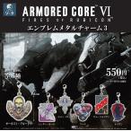ボックストイ版 アーマード・コア VI エンブレムメタルチャーム3 6個入BOX 2026年1月発売予定 予約