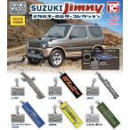 ショッピングキーホルダー SUZUKI Jimny スズキ ジムニー メタルキーホルダーコレクション 全6種セット