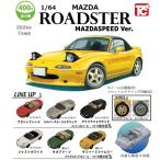 1/64 マツダ ロードスター NAコレクション MAZDASPEED Ver. 全6種セット 2024年7月発売予定 予約