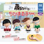 肩ズンFig. ちびまる子ちゃん 全4種セット