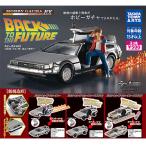 ホビーガチャEX バック・トゥ・ザ・フュ