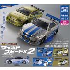 ホビーガチャ ワイルドスピード x2 全4種セット 2025年12月再販予定 予約