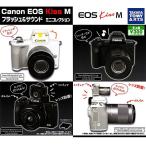 Canon EOS Kiss M フラッシュ&サウンド ミニコレクション 全4種セット