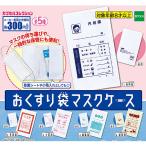 カプセルコレクション おくすり袋マスクケース 全5種セット