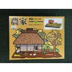 Yahoo! Yahoo!ショッピング(ヤフー ショッピング)農家　マイクロエース　箱庭シリーズNo.1　1/60　プラモデル