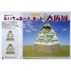 みにちゅあーとキット名城シリーズ第...