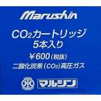 CO2カートリッジ 5本入り/CDXシリーズ用/二酸化炭素ガス/Marushin/ポスト投函無料/200470〈#0112-CI0600〉