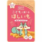 こどもと食べるほしいも 50g 離乳食の終わった頃から 大人も 国産 干し芋 さつまいも 離乳食卒業 キッズフード ベビーフード お菓子 おやつ 1歳