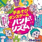 手あそびダンスゲーム　 ハンド・リズム