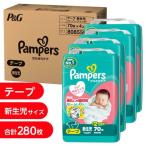 パンパース さらさらケア テープ 新生児280枚（70枚x4個）（5kgまで）箱入り【P&G テープタイプ おむつ】