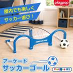 プレイポップ アーケードサッカーゴール トイザらス限定 室内 誕生日 プレゼント ギフト  6歳 7歳 8歳