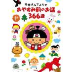 名作よんでよんで おやすみ前のお話366話 4冊入り