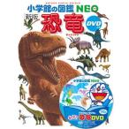 新版 小学館の図鑑NEO 恐竜 DVDつき