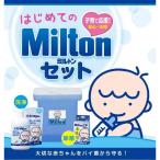 ショッピンググッズ ミルトン はじめてのMiltonセット 【ベビーグッズ除菌・洗浄 哺乳瓶洗い 野菜洗い 無香料・無着色 子育て応援セット】【送料無料】