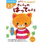 さいしょのはってみよう 2〜3歳