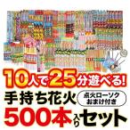 10人で25分遊べる 手持ち花火500本入りセット 【オンライン限定】大人数 家族 ファミリー 友達 家庭用花火セット 花火詰め合わせ 大量 大容量