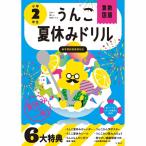 うんこ夏休みドリル 小学2年生