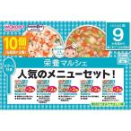 和光堂 栄養マルシェ 人気のメニューセット 10個セット 【離乳食 ベビーフード】 【9ヶ月〜】 ベビーザらス限定